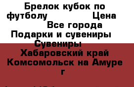 Брелок кубок по футболу Fifa 2018 › Цена ­ 399 - Все города Подарки и сувениры » Сувениры   . Хабаровский край,Комсомольск-на-Амуре г.